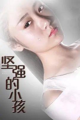 坚强的小孩(2016)海报