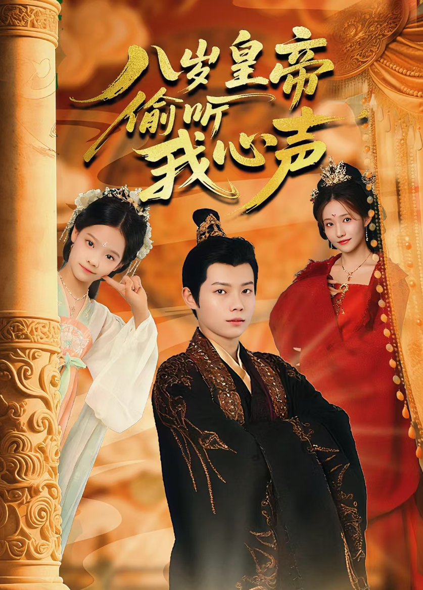 八岁皇帝偷听我心声海报