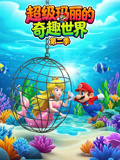 超级玛丽的奇趣世界第二季(2026)海报