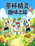 茶杯精靈趣味之旅(2026)海報