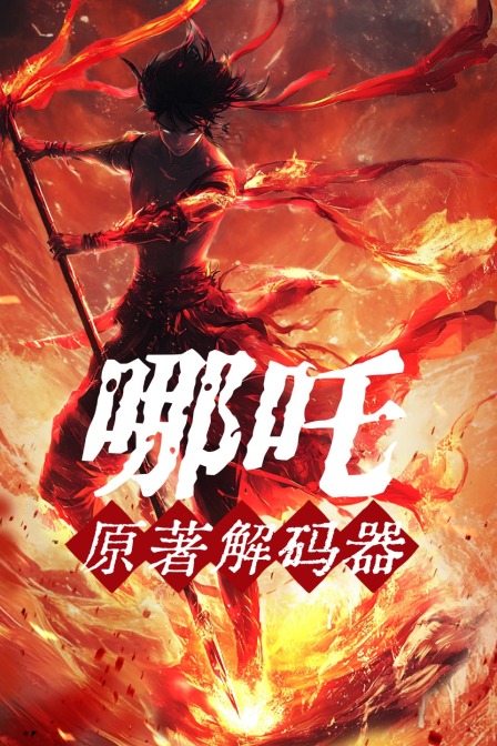 《哪吒》原著解碼器(2025)海報