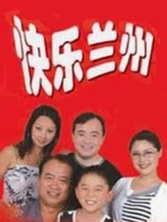 快樂蘭州(2021)海報