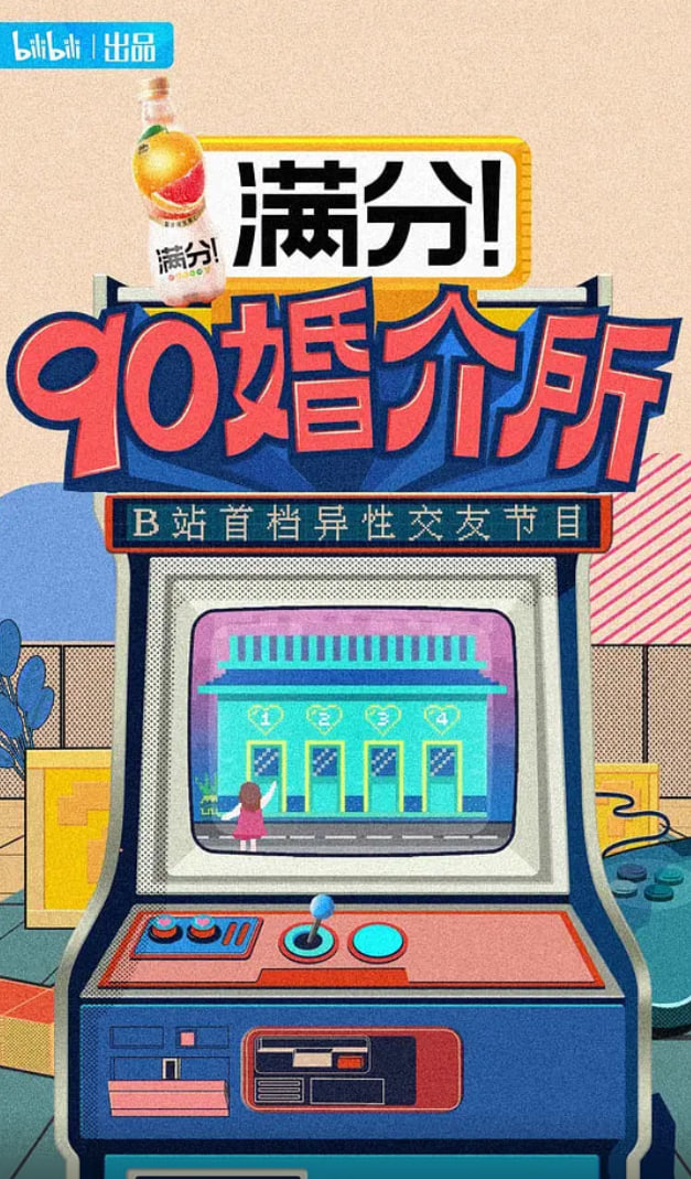 90婚介所 2021(2021)海報