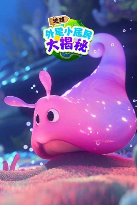 地球外星小居民大揭秘(2024)海报