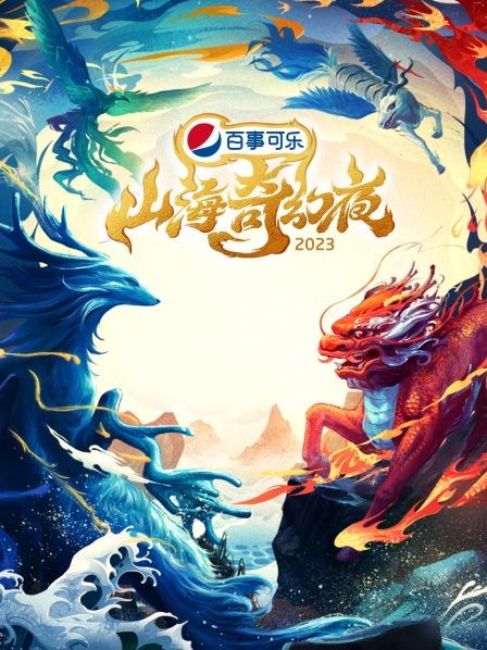 山海奇幻夜2023(2023)海報