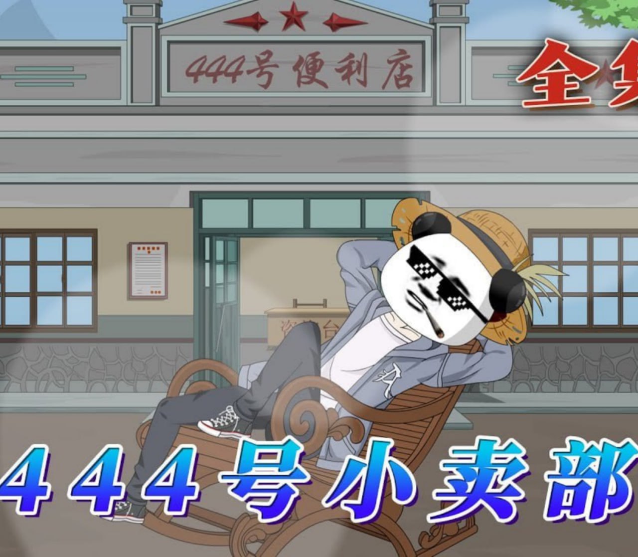 444號小賣部(2026)海報