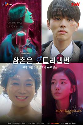 叔叔是奧黛麗赫本(2019)海報