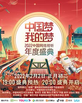 中國夢 我的夢——2022中國網路視聽年度盛典(2022)海報