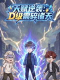 天賦逆襲:D級震碎諸天(2026)海報