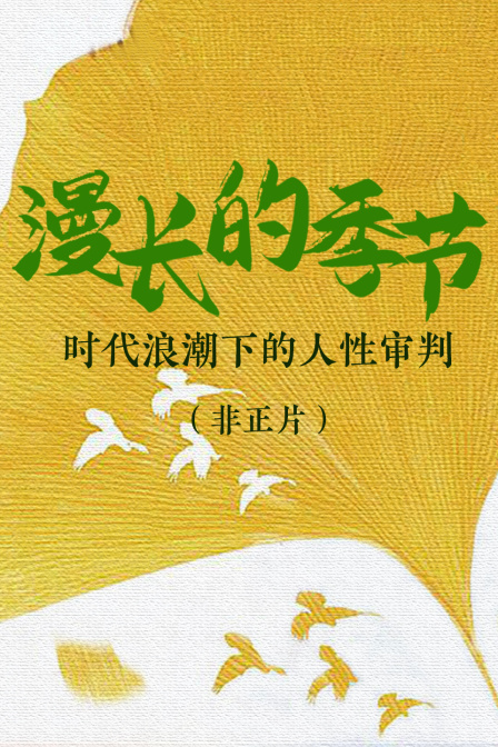 《漫长的季节》:时代浪潮下的人性审判非正片(2023)海报