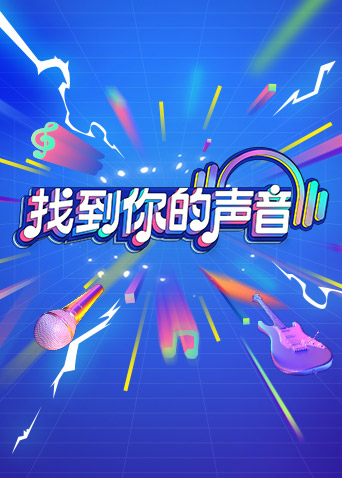 找到你的聲音純享版(2023)海報