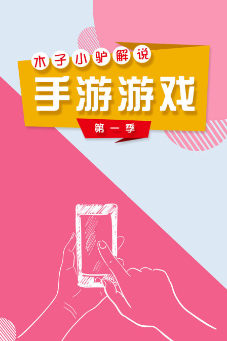 木子小驴解说手游游戏第一季(2018)海报