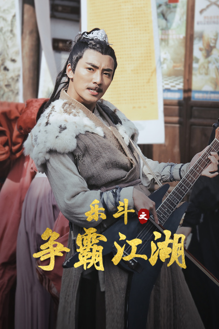 乐斗之争霸江湖(2018)海报