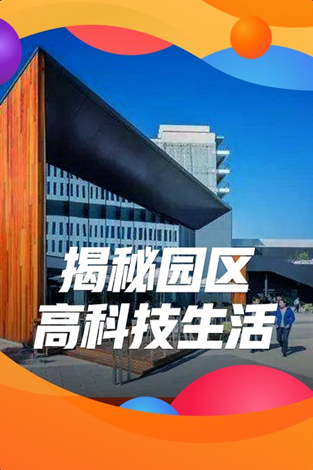 揭秘園區高科技生活(2019)海報