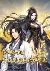 穿越洪荒:开局满级振兴神剑宗动态漫画(2026)海报