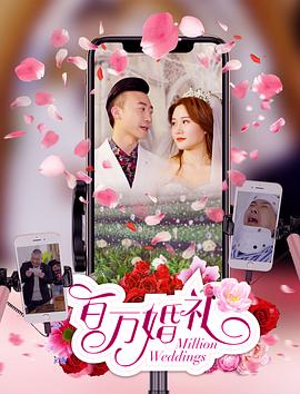 百万婚礼(2020)海报
