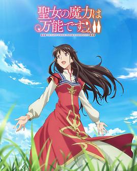 圣女的魔力是万能的 第二季(2021)海报