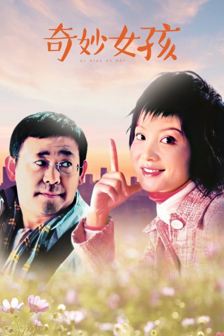 奇妙女孩(2014)海报