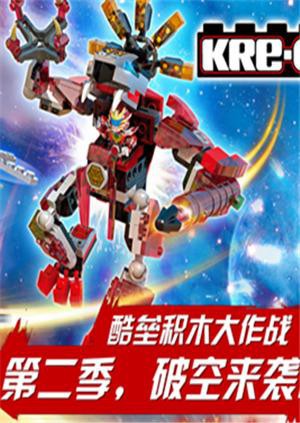 鎧甲勇士酷壘積木大作戰 第二季(2016)海報