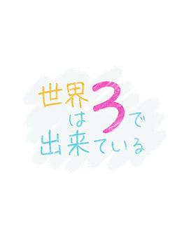 世界由3構成(2020)海報