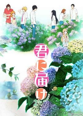 好想告诉你第二季(2009)海报