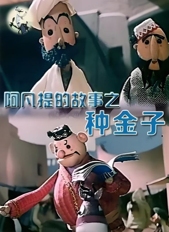 阿凡提的故事之種金子(1979)海報