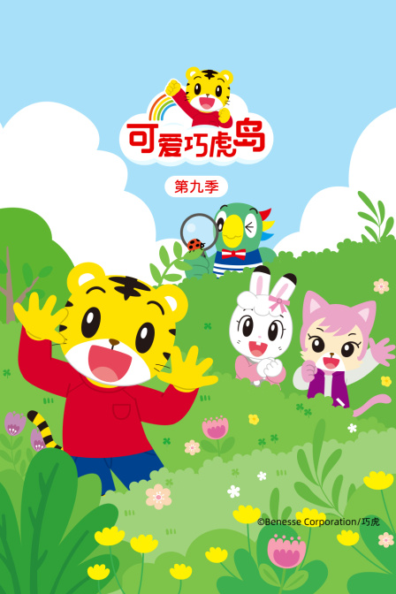 可爱巧虎岛第九季(2025)海报