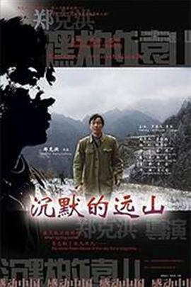 沉默的遠山(2008)海報