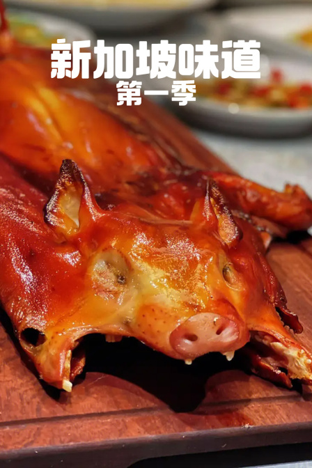 新加坡味道第一季(2023)海報