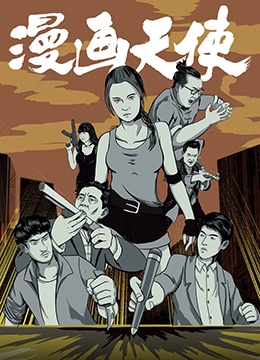 漫畫天使(2018)海報