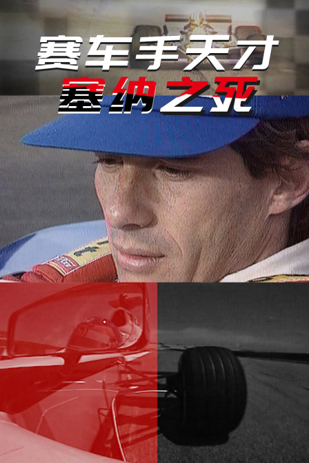 賽車手天才塞納之死(2024)海報