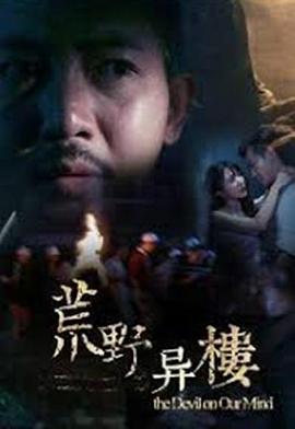 荒野异楼(2019)海报