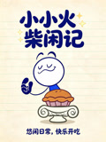 小小火柴闲记(2026)海报