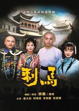 刺馬1992(1992)海報