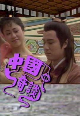中国奇谈之小鬼偷金粤语(1987)海报