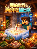 我的世界美食吃播日常(2026)海报