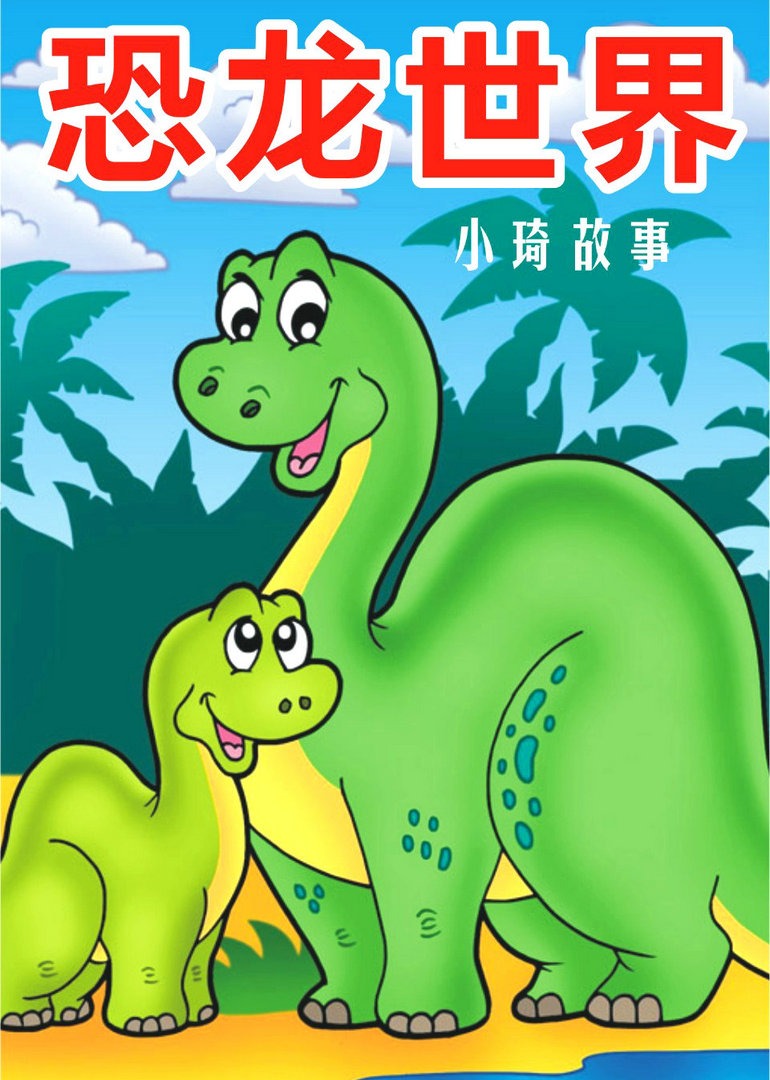 恐龙世界小琦故事海报