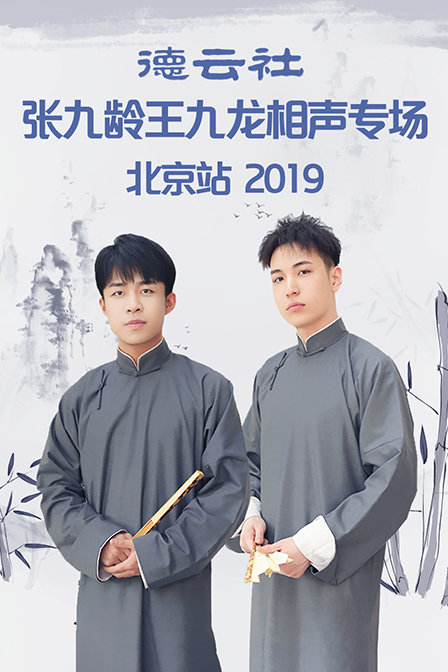 德云社张九龄王九龙相声专场北京站2019(2019)海报