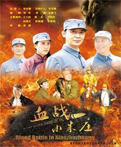 血战小朱庄(2015)海报