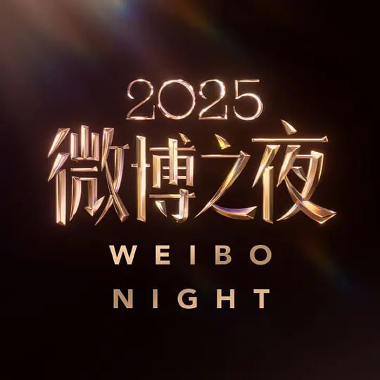 2025微博之夜(2026)海報