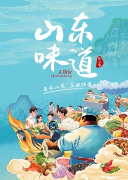 山東味道 第三季(2022)海報