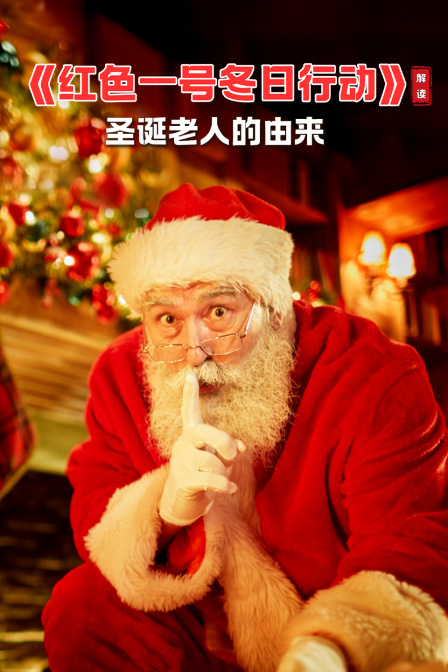《红色一号冬日行动》解读圣诞老人的由来(2024)海报