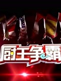 厨王争霸第二季(2021)海报