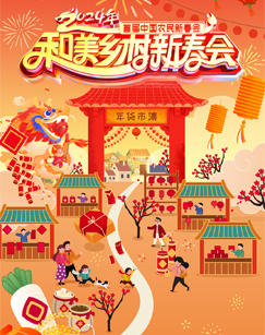 和美鄉村新春會(2024)海報