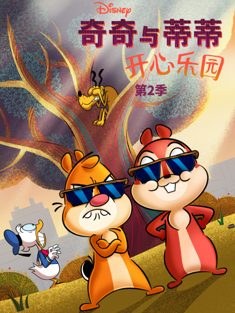 奇奇与蒂蒂:开心乐园第二季(2021)海报