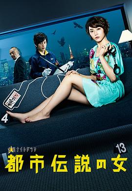 都市传说之女 第一季(2012)海报