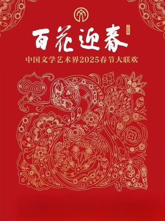 2025百花迎春·文聯春晚(2025)海報