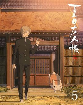 夏目友人帐第五季特别篇游戏盛宴(2017)海报