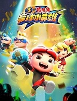 豬豬俠之競球小英雄第三季(2018)海報