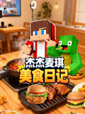 傑傑麥琪美食日記(2025)海報